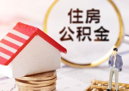 郓城离职公积金代办（离职公积金代取需要什么材料）