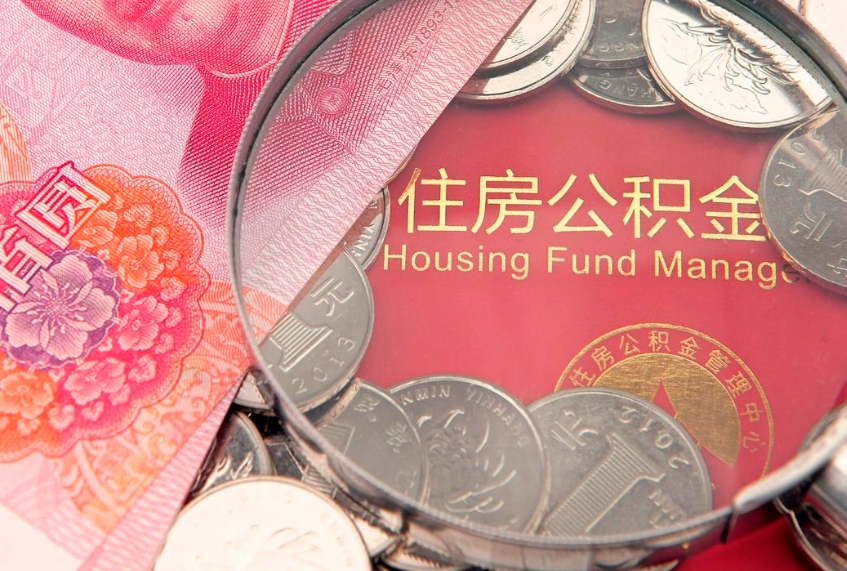 郓城本地人住房公积金怎么取（本地人公积金提取条件）